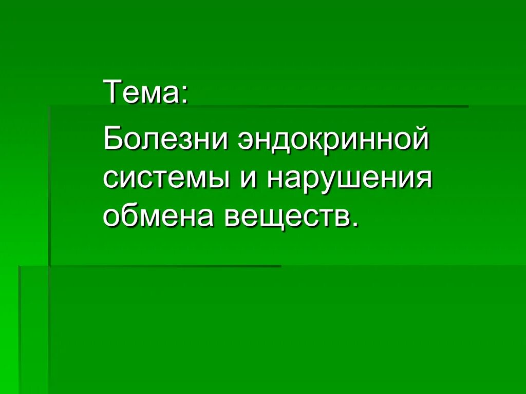 Эндокринные заболевания причины. Заболевания эндокринной системы. Заболевания эндокринной системы и болезни обмена веществ. Эндокринно обменные заболевания.