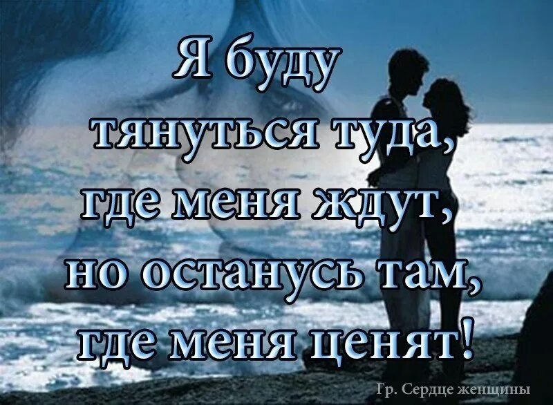 Не ценишь потом. Отношусь к людям взаимно статус. Статусы про взаимное отношение к людям. Цитаты буду относиться к людям взаимно. Надо быть там где тебя ценят.