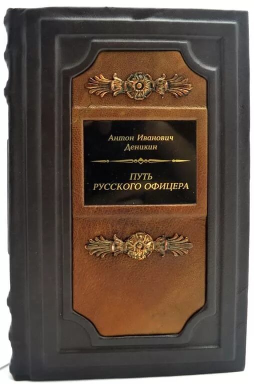 Путь издания. Деникин путь русского офицера. путь русского офицера антон деникин книга. книга путь русского офицера. книга российского офицера.