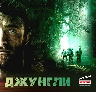 Джунгли 2017 отзывы