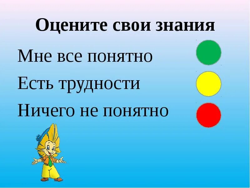Проверьте свои знания 2. Дорожка успеха для 1 класса. дорожка успеха самооценка. свои знания. оцените от 1-5 свои знания.