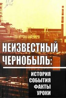 Чернобыль книга