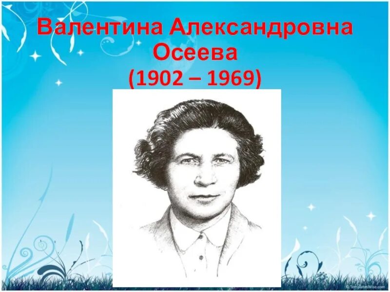 Рассказ о творчестве осеевой 2 класс литературное. Осеева портрет для детей.