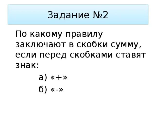 Когда ставят скобки. Как заключать в скобки. Раскрытие скобок и заключение в скобки. Какие скобки ставить в задачах.