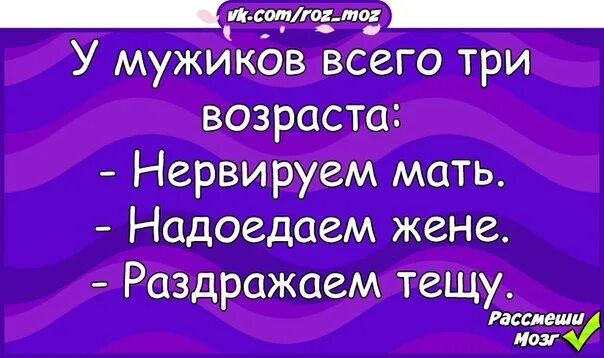 Жена надоела песня. Три возраста мужчины. У мужчин три возраста прикол. У женщины есть три возраста. У мужчины 3 возраста с юмором.