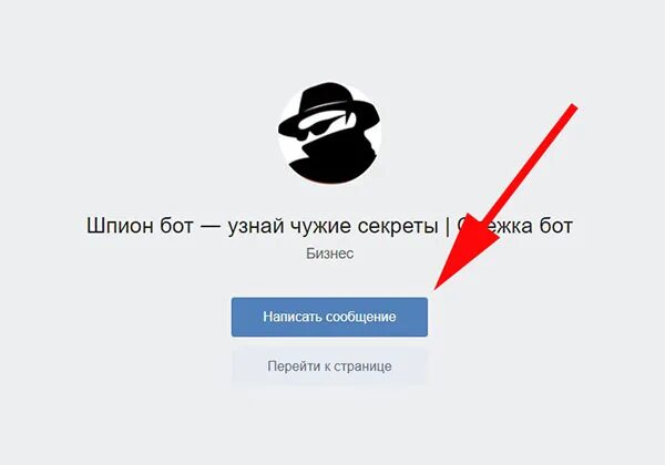 Шпион бот. Шпион бот ВКОНТАКТЕ. Шпион бот что это и как работает. Шпион в контакте.