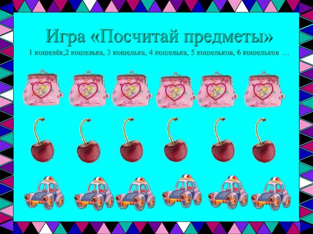 Подсчет играть