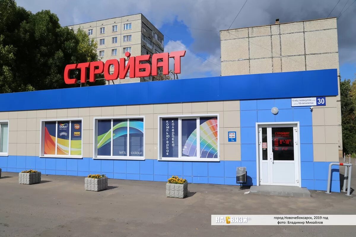 Стройбат часы работы. Стройбат новочебоксарск. 10 пятилетки 60 новочебоксарск. 10 пятилетки 30 новочебоксарск. магазин стройбат в чебоксарах.