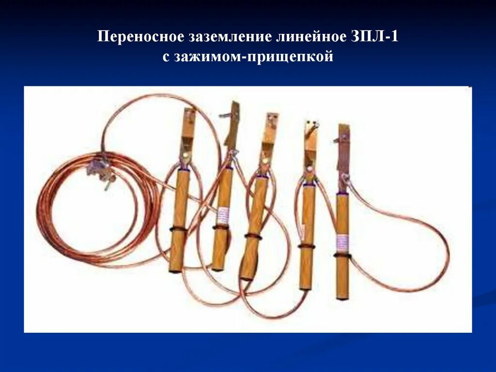 Последовательность установки переносных заземлений