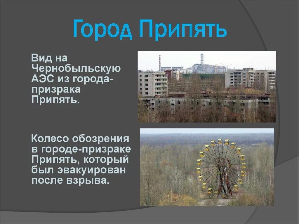 Почему чернобыль называют чернобылем. Город Припять 1986 год. Чернобыль город и город Припять. Чернобыль после взрыва колесо обозрения. Чернобыль Припять АЭС.