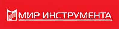 Сеть мир инструмента. Мир инструмента. мир инструмента о компании. мир инструмента лого. мир инструмента екатеринбург.