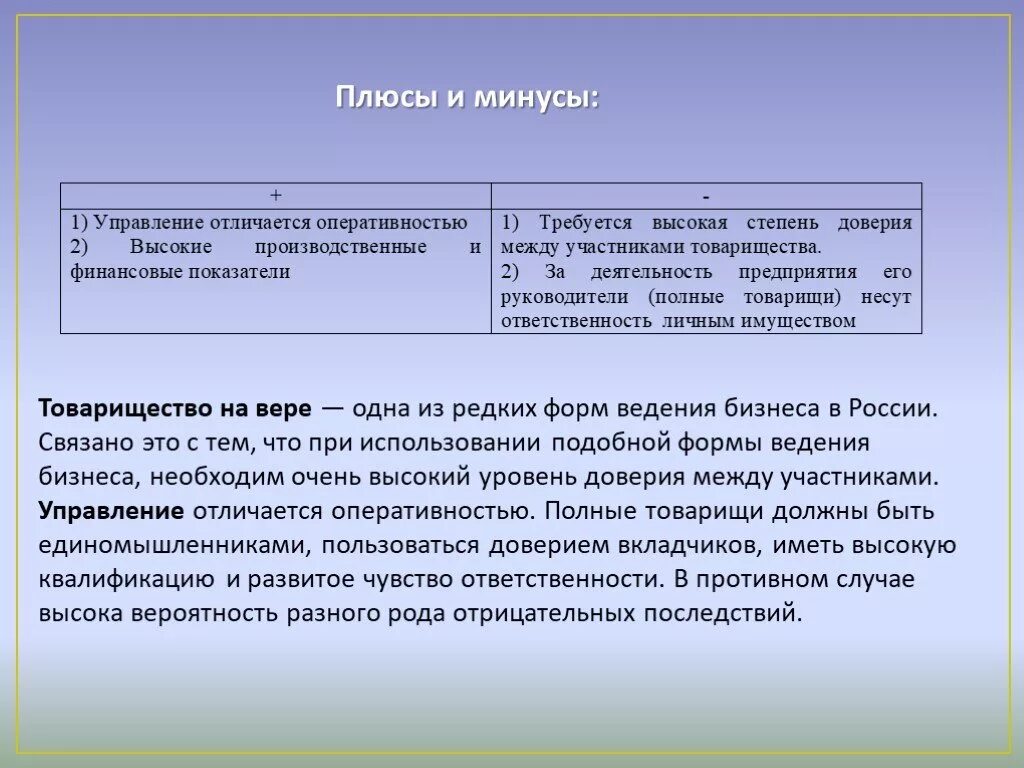 Преимущества товарищества на вере коммандитное товарищество. Товарищество на вере плюсы и минусы. Минусы товарищества на вере. Плюсы товарищества на вере.