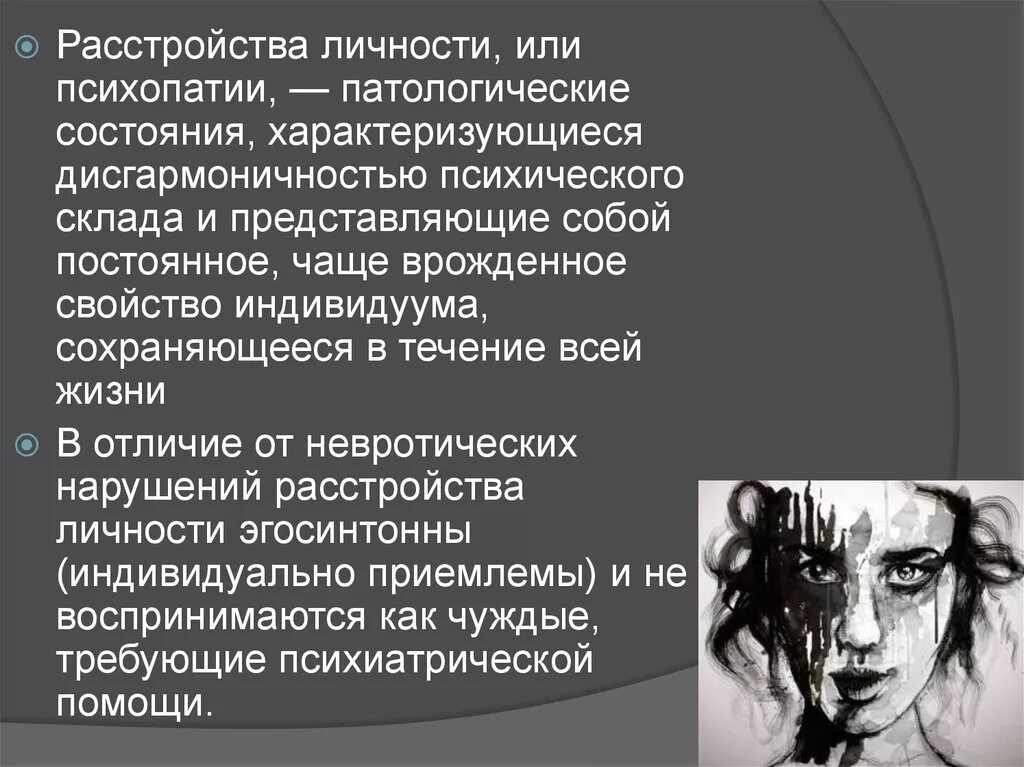 Психопатии характеризуются. Симптомы расстройства личности психопатии. Симптомы синдрома психопатии. Патологическая личность. Психические расстройства л.