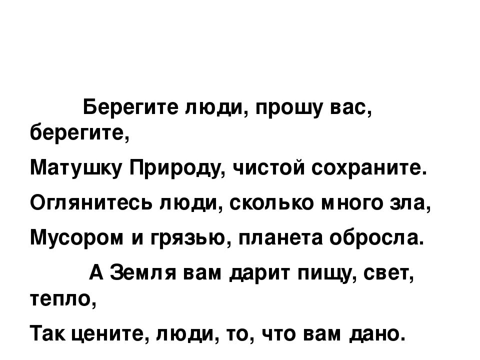 Стих матушка земля. Берегите матушку природу. Стих берегите природу. Берегите матушку природу стихотворение. Люди берегите природу мать Вашу.