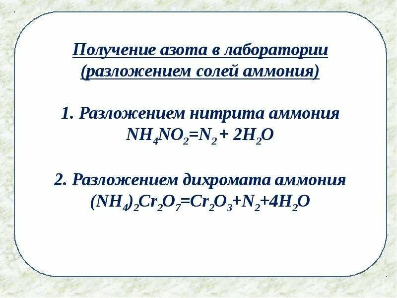 Реакции получения азота. Получение азота. получение азота в лаборатории. получение азота в лаборатории и промышленности. разложение дихромата аммония.