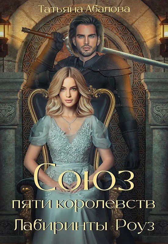 Читать татьяну абалову. Роуз читать.
