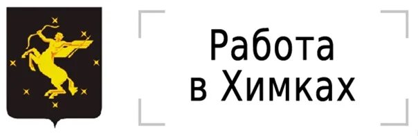 Работа в химках от прямых. Работа в химках. вакансии химки. работа в химках вакансии. подработка в химках.