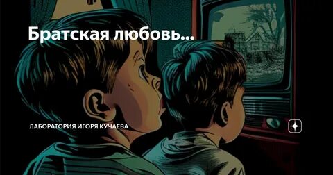 Братская любовь 2017