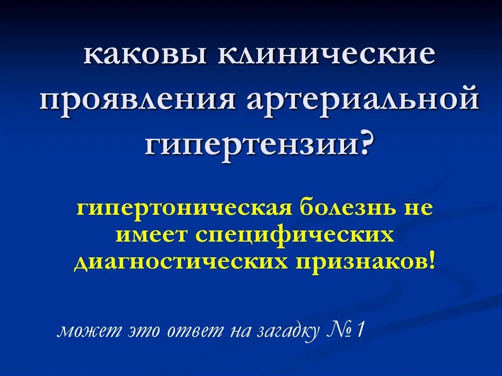 Симптомы артериальной гипертонии. Клинические симптомы артериальной гипертензии. Основные клинические проявления артериальной гипертензии. Проявления ар криальной гипотензии. Основные клинические проявления артериальной гипертонии.