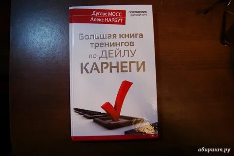 Дейл карнеги мастер общение