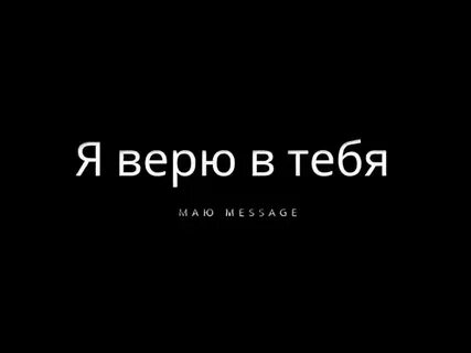 Я не верю тебе малыш