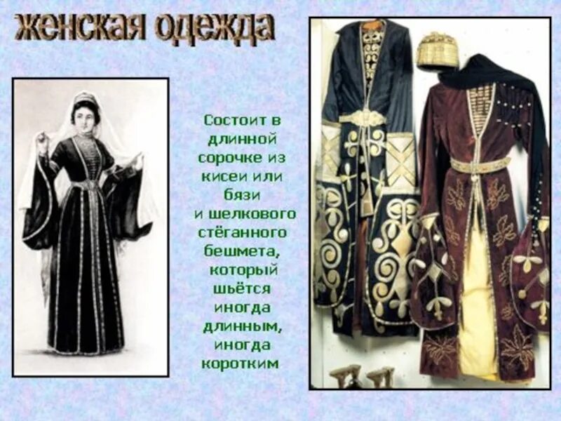 Карачаевцы и балкарцы. Материальная культура кавказа. Жилища народов северного кавказа 17 века. Национальное ремесло адыгейцев. Материальная культура кавказа.