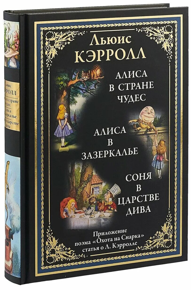 Л кэрролл произведения. Приключения Алисы в стране чудес Алиса в Зазеркалье книга. Льюис Кэрролл книги про Алису. Кэрролл Льюис "Алиса в стране чудес".