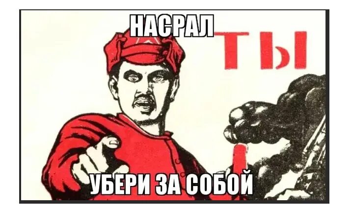 Приберет как пишется. Убери за собой. Плакат убери за собой. Убирайте за собой. Плакат чтобы убирали за собой.