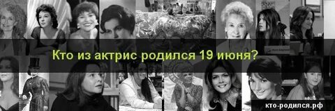 Кто родился 19 октября из знаменитостей