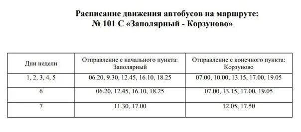 Расписание 101 автобуса краснодар. Автобус Заполярный Корзуново. Автобус Заполярный Корзуново расписание 101. Расписание автобусов Заполярный Корзуново. Автобус Заполярный Корзуново расписание автобусов.