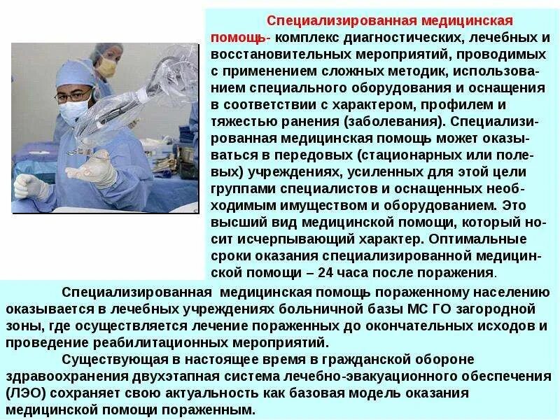 Специализированная медицинская помощь формы. Организация оказания специализированной медицинской помощи. Специализированная медицинская помощь в военное время. Оказание хирургической помощи. Оказание медицинской помощи в военное время-.