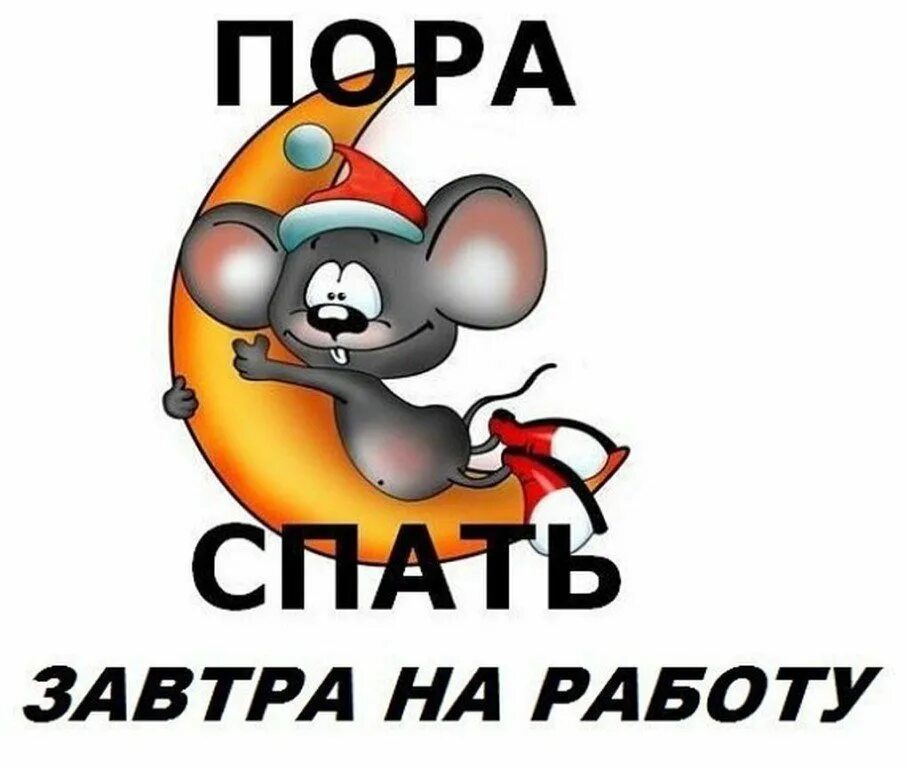 Спать пора и не вздумай. Пора спать завтра на работу. пора спать!. я спать спокойной ночи. спокойной ночи завтра на работу.