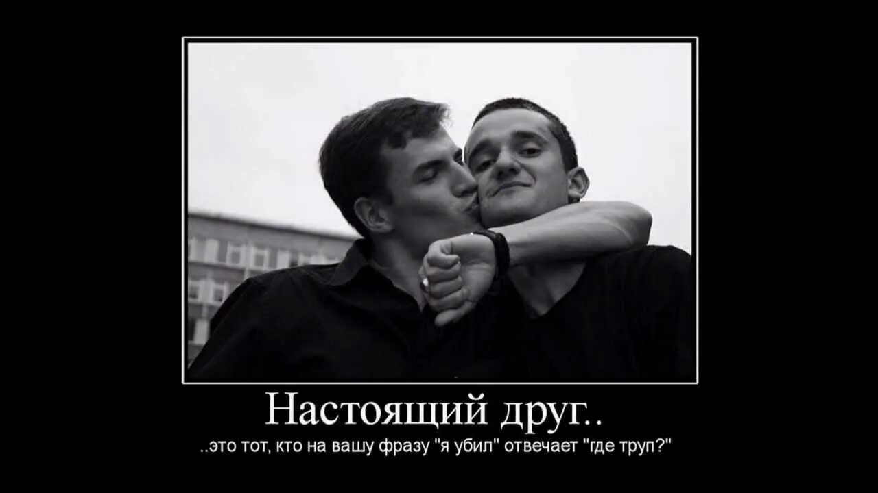 Друзья бывшие и настоящие. Настоящий друг. настоящая дружба. мужская дружба цитаты. настоящие друзья.