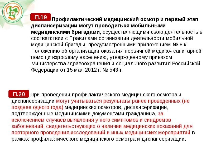 Приказ мз рф 124н от 13. Вопросы по диспансеризации взрослого населения. 124 приказ министерства здравоохранения диспансеризация. Приказу минздрава россии 124н от 13. 03.