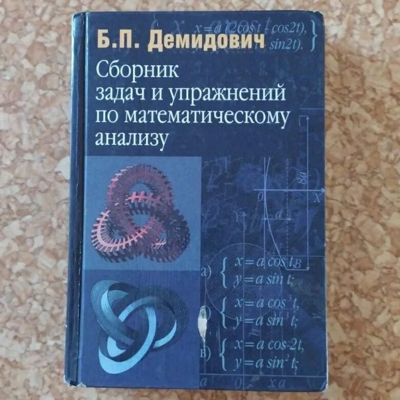 Демидович 2003. Демидович задачник. Демидович учебник. Демидович сборник задач. Демидович задачи и упражнения по математическому анализу