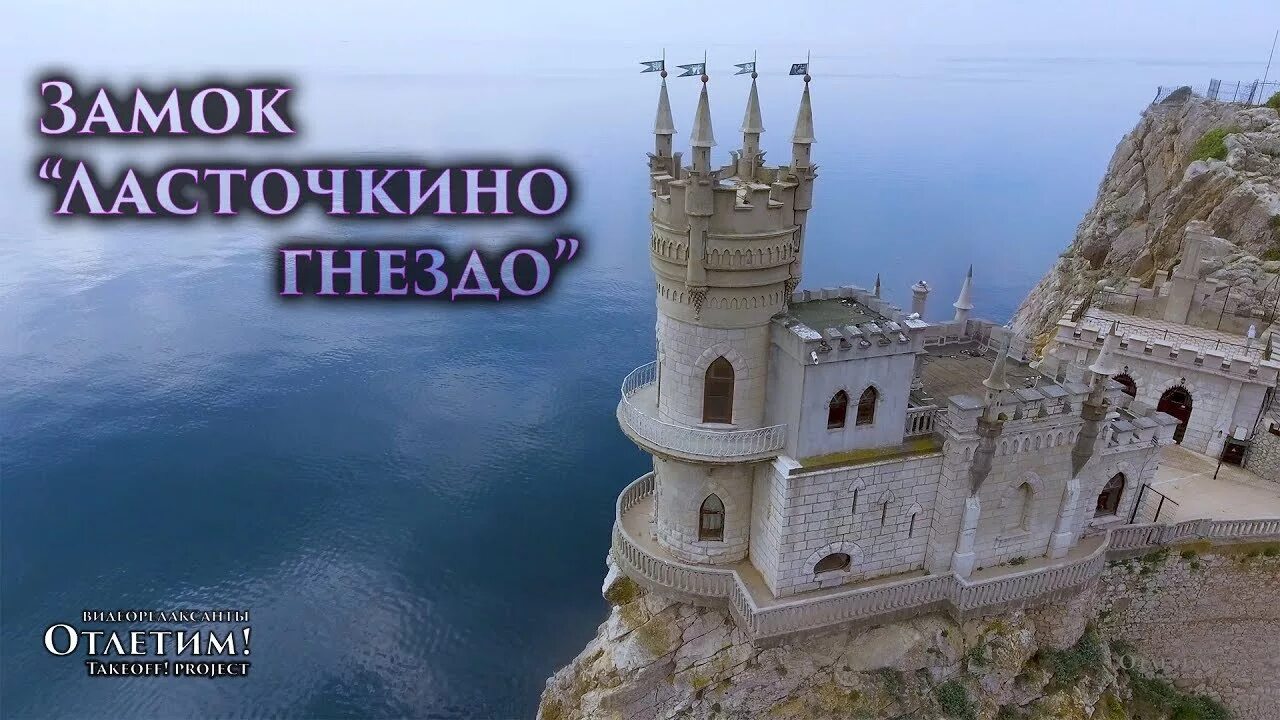 Замок ласточкино гнездо конструктор. Ласточкино гнездо мартемьяново. Замок ласточкино гнездо в крыму. Деревня мартемьяново наро-фоминский. Ласточкино гнездо мартемьяново.