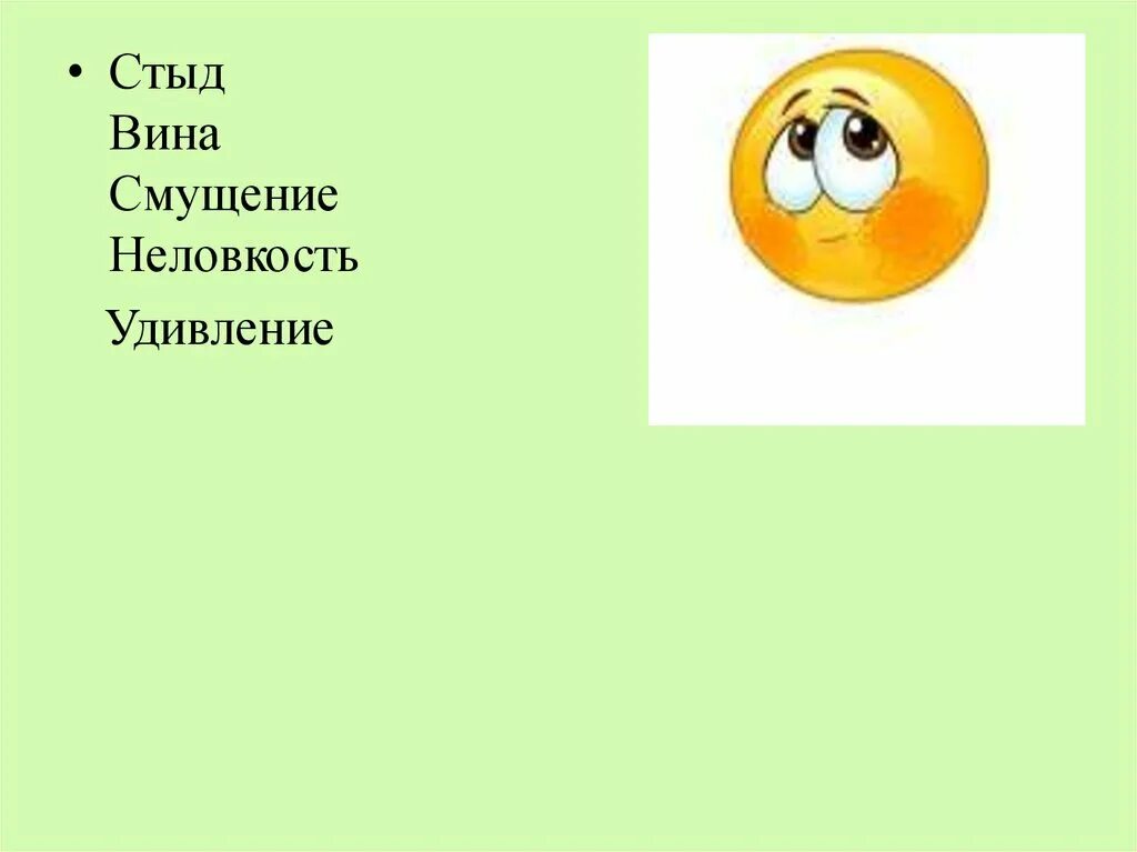 Стыд неловкость. Стыд и вина. Неловкость картинка для презентации. Смущение синоним. Смущение стыд.