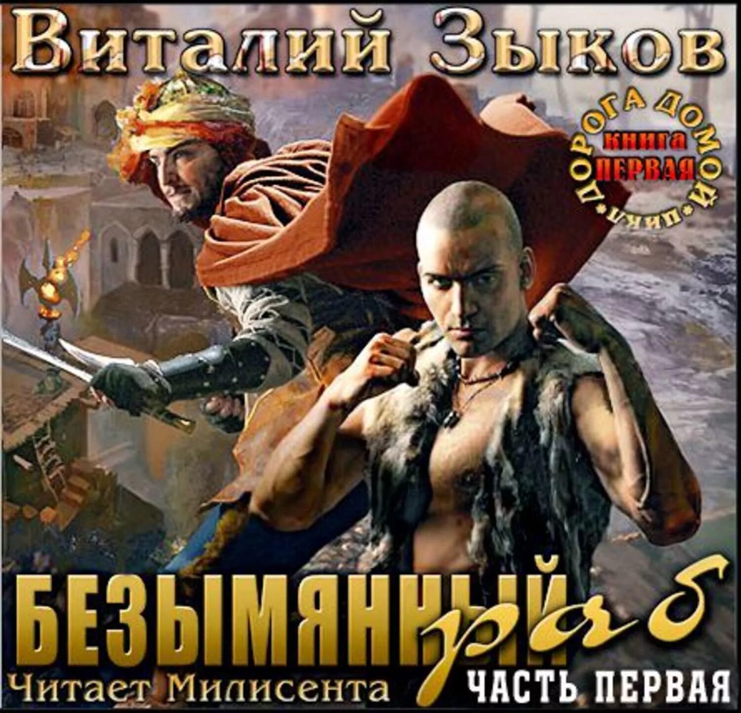 Безымянный раб читать полностью. Руал виталий зыков. виталий зыков - 1. безымянный раб. виталий зыков мир торна. безымянный раб виталий зыков книга.