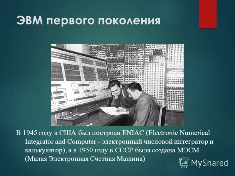 ). в эвм первого поколения отсутствовало. эвм второго поколения 1959 – 1967 г. в эвм первого поколения отсутствовало. в эвм первого поколения отсутствовало.