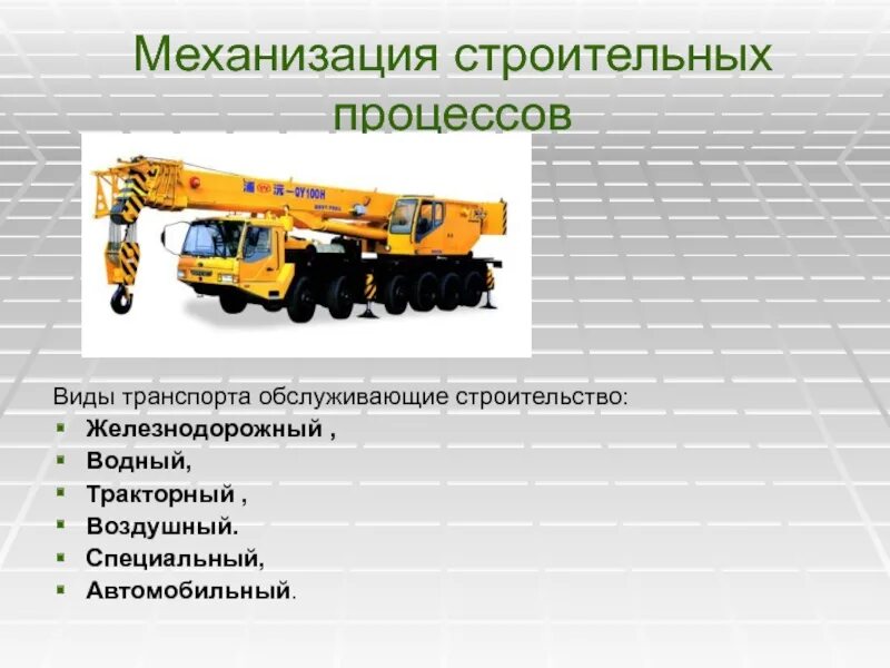 Технология машиностроения. Механизация и автоматизация производства. С. Основы механизации. Механизация строительства и строительных машин.