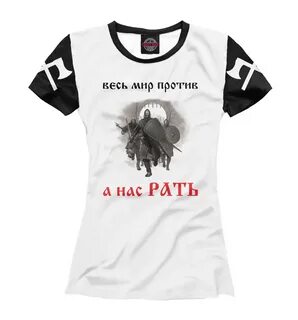 А нас рать