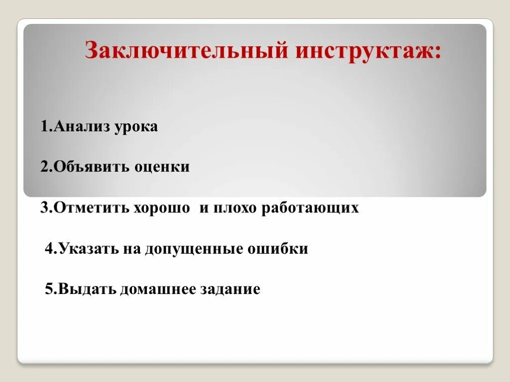 Заключительный инструктаж. Итоговый инструктаж. Что такое вводный текущий и заключительный инструктаж. Заключительный инструктаж урока. Для чего выбирают заключительный инструктаж.