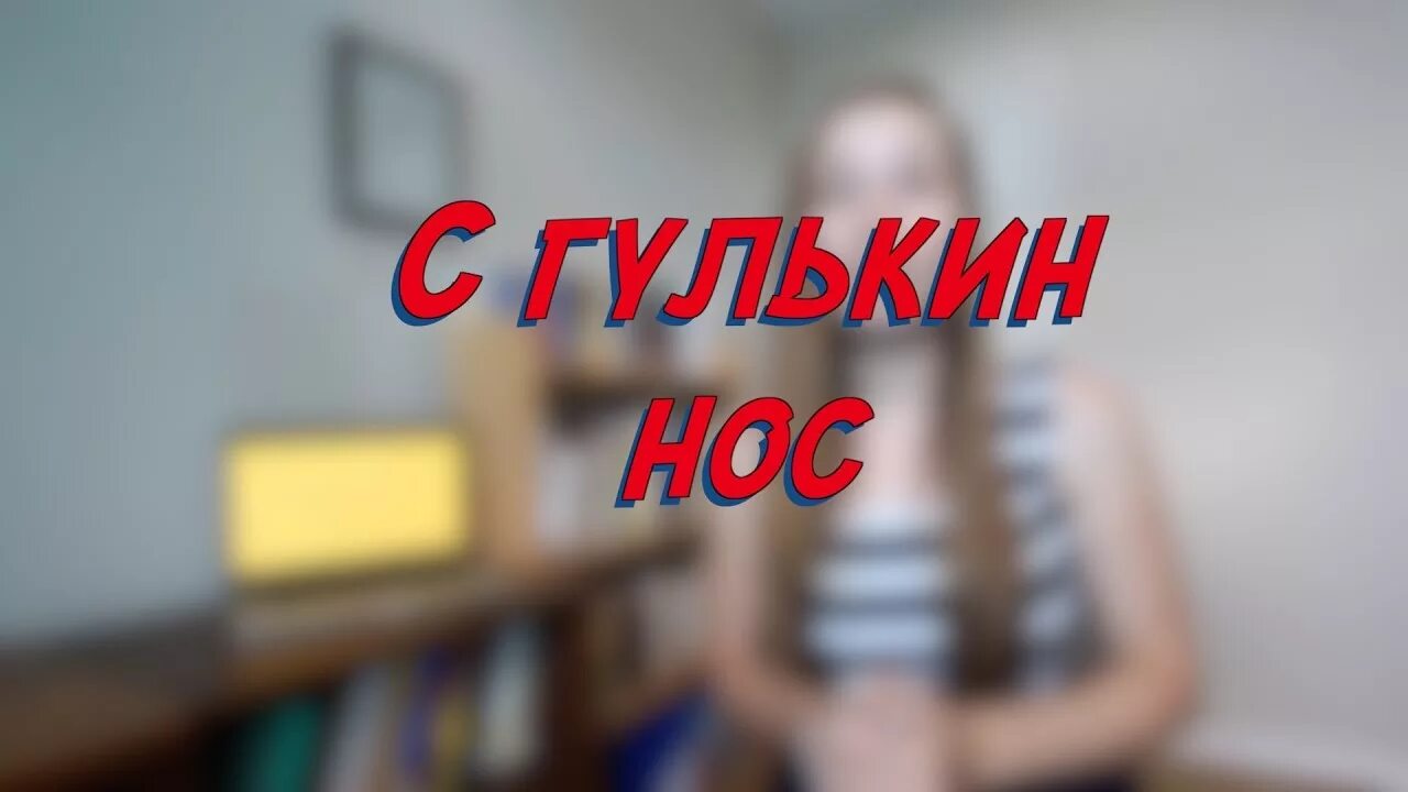 С гулькин нос значение предложение. Гулькин нос. выражение с гулькин нос. с гулькин нос значение фразеологизма. с гулькин нос картинка.