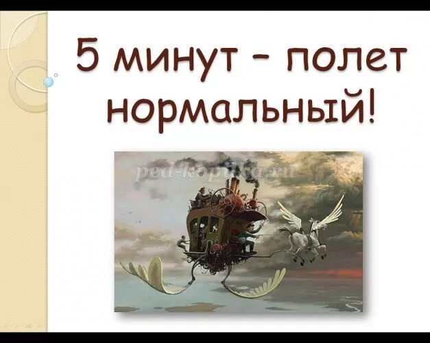 Полет нормальный выражение. Полет нормальный выражение