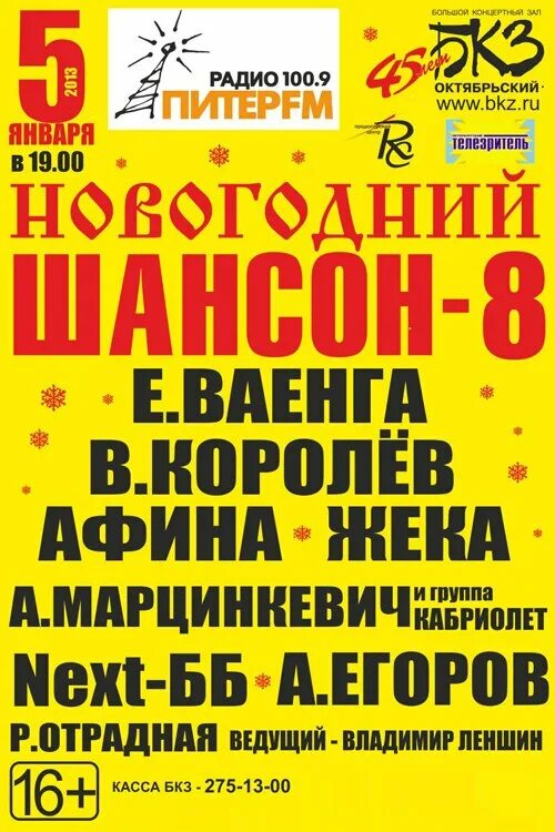 Рождественский шансон 2025 в бкз октябрьский исполнители. Афиша на январь в бкз октябрьский. репертуар бкз октябрьский на январь. репертуар на январь в октябрьском. новогодний шансон афиши.