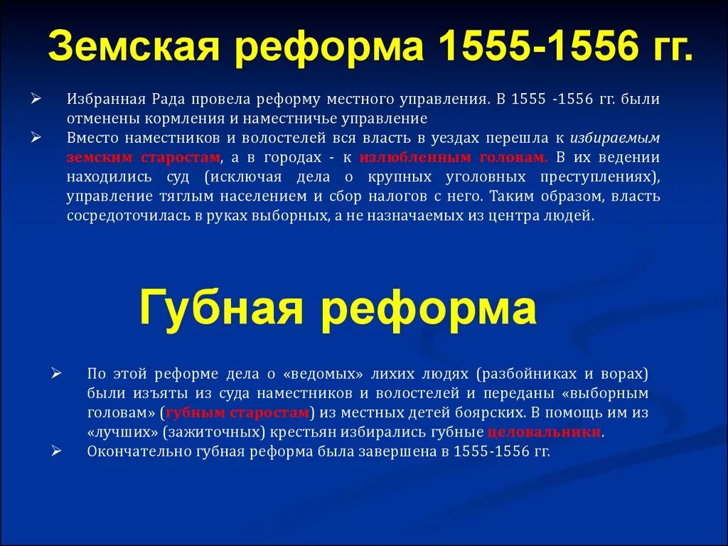 Суть губной реформы. Реформа местного управления 1555-1556 гг.. Земская реформа 1555. Земская реформа 1550—1556.