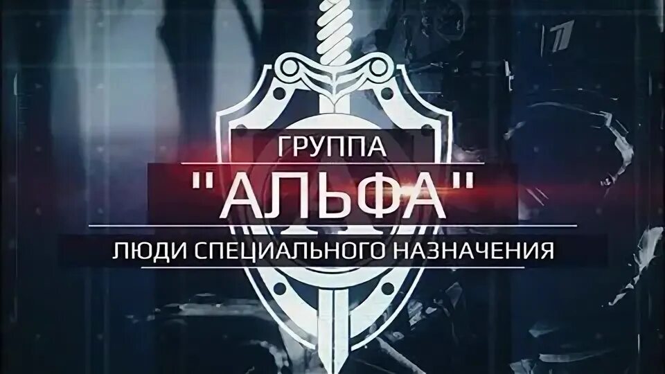 Группа альфа. Группа альфа. Группа альфа здравствуй. Группа альфа сарычев. Альфа группы что это.