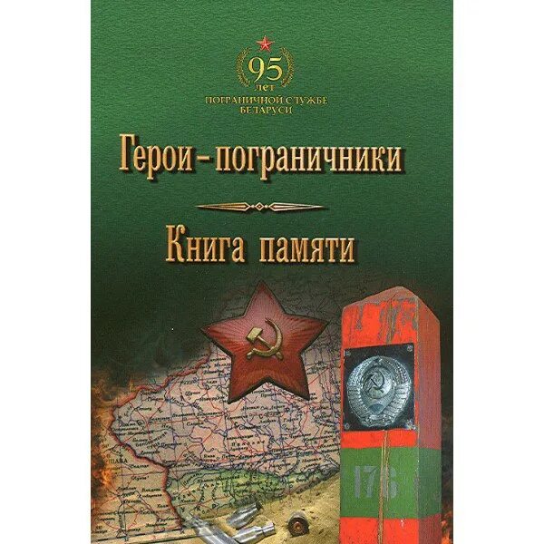 Книжки про пограничников. Никита карацупа жизнь моя граница. Михаил ардашев писатель. Читать про пограничников. Воронкова любовь федоровна книги.