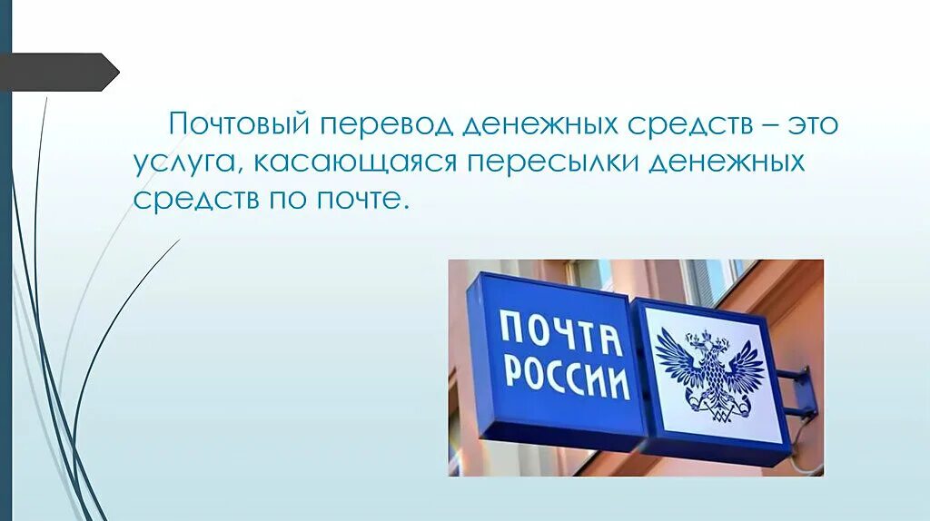 Почта перевод. Почтовый перевод денежных средств это. Виды почтовых переводов почта России. Виды переводов на почте.