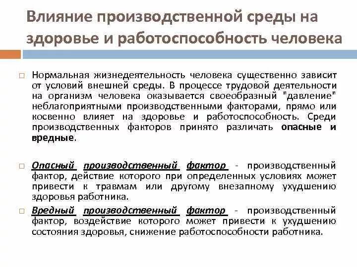 Приводит к ухудшению состояния. Ухудшение здоровья работника. фактор приводящий к ухудшению здоровья. факторы влияющие на работоспособность и самочувствие человека. при ухудшении состояния здоровья работника.